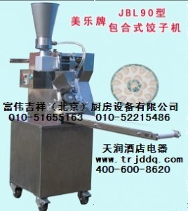 美樂包合式餃子機JBL90型  010-51655163