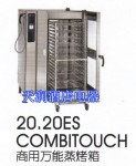 美國ALTO-SHAAM 20.20ES COMBITOUCH商用蒸烤箱（1210）
