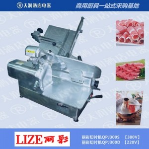 麗彩（LIZE)切片機QPJ300S 麗彩羊肉切片機 切肉片機 多功能食品切片機 全自動切片機3相電