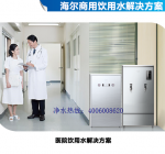 醫(yī)院凈水系統(tǒng)解決方案