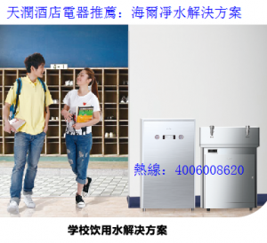 學校凈水整體解決方案