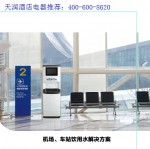 機(jī)場(chǎng)車站碼頭海爾凈水解決方案