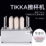 TIKKA擦杯機TK-800K 沙科自動擦酒杯機