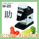 DREMAX磨泥機M-2D 蔬果研磨泥機  日本道利馬可絲蔬果融泥機