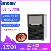 雪人制冰機(jī)AF-120實(shí)驗(yàn)室顆粒冰刺身制冰碎冰一體機(jī)