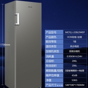 美菱冷凍柜MCF（L）-228LDWEP變頻風(fēng)冷無霜立式
